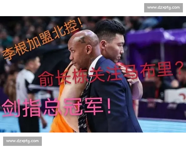 格兰创历史执教北控！战术革新 + 双保险机制剑指八强